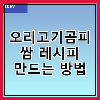 오리고기곰피쌈 레시피 만드는 방법
