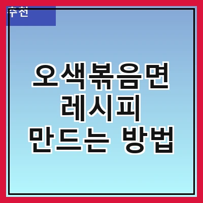 오색볶음면 레시피 만드는 방법