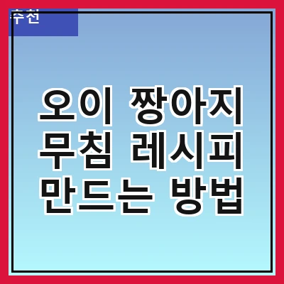 오이 짱아지 무침 레시피 만드는 방법