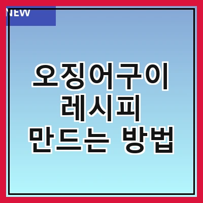 오징어구이 레시피 만드는 방법