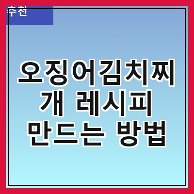 오징어김치찌개 레시피 만드는 방법