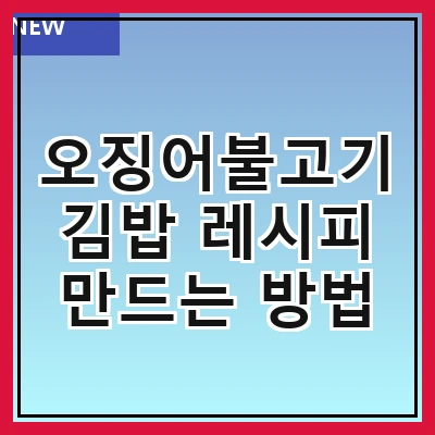 오징어불고기김밥 레시피 만드는 방법