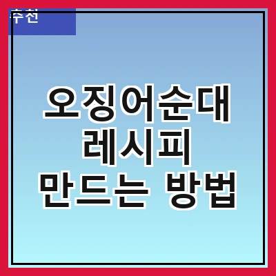 오징어순대 레시피 만드는 방법