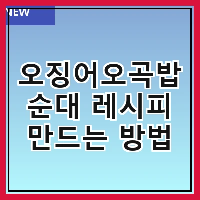 오징어오곡밥순대 레시피 만드는 방법