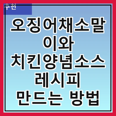 오징어채소말이와 치킨양념소스 레시피 만드는 방법