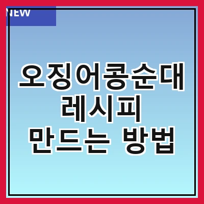 오징어콩순대 레시피 만드는 방법