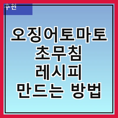 오징어토마토초무침 레시피 만드는 방법