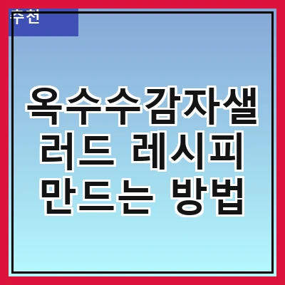 옥수수감자샐러드 레시피 만드는 방법