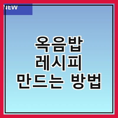 옥음밥 레시피 만드는 방법