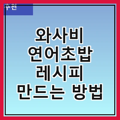 와사비 연어초밥 레시피 만드는 방법
