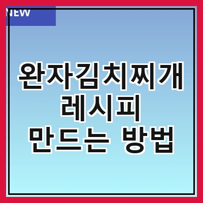 완자김치찌개 레시피 만드는 방법