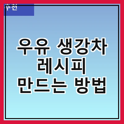 우유 생강차 레시피 만드는 방법