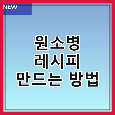 원소병 레시피 만드는 방법