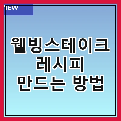 웰빙스테이크 레시피 만드는 방법