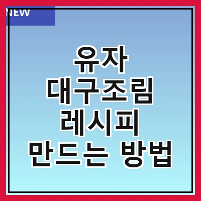 유자 대구조림 레시피 만드는 방법