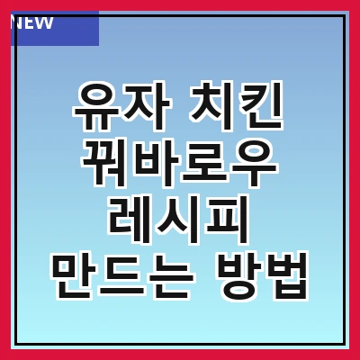 유자 치킨 꿔바로우 레시피 만드는 방법