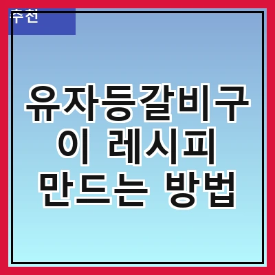 유자등갈비구이 레시피 만드는 방법