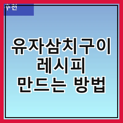 유자삼치구이 레시피 만드는 방법