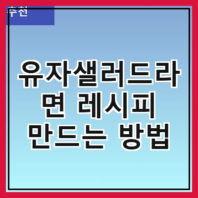 유자샐러드라면 레시피 만드는 방법