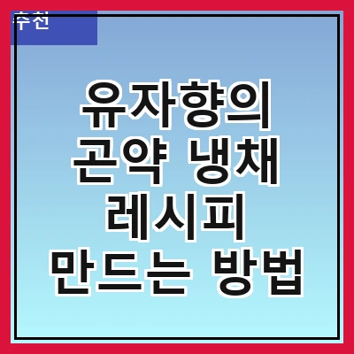 유자향의 곤약 냉채 레시피 만드는 방법