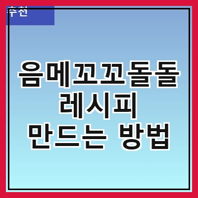 음메꼬꼬돌돌 레시피 만드는 방법