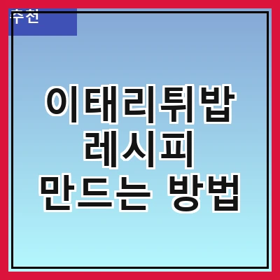 이태리튀밥 레시피 만드는 방법