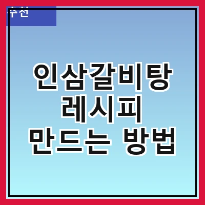 인삼갈비탕 레시피 만드는 방법