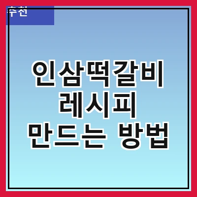 인삼떡갈비 레시피 만드는 방법
