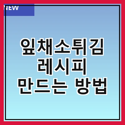 잎채소튀김 레시피 만드는 방법