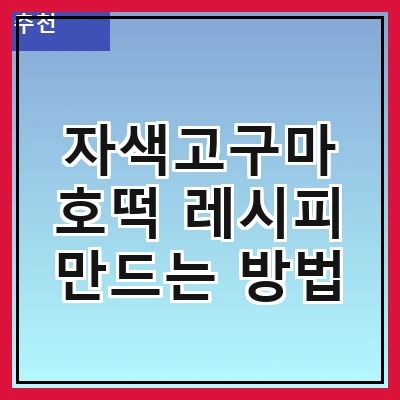 자색고구마 호떡 레시피 만드는 방법