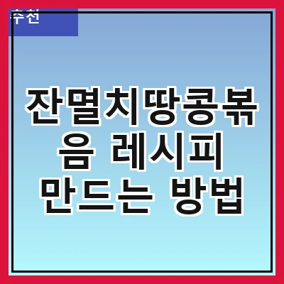 잔멸치땅콩볶음 레시피 만드는 방법