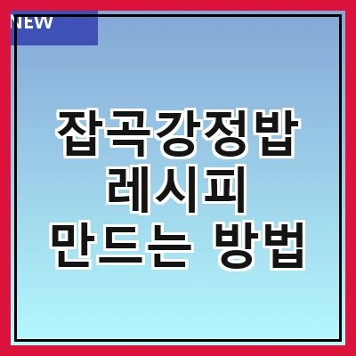 잡곡강정밥 레시피 만드는 방법