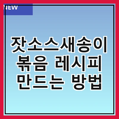 잣소스새송이볶음 레시피 만드는 방법