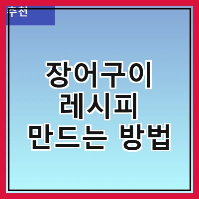 장어구이 레시피 만드는 방법
