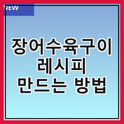 장어수육구이 레시피 만드는 방법