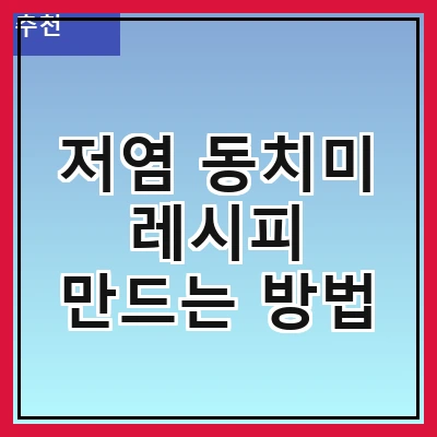 저염 동치미 레시피 만드는 방법