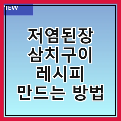 저염된장 삼치구이 레시피 만드는 방법