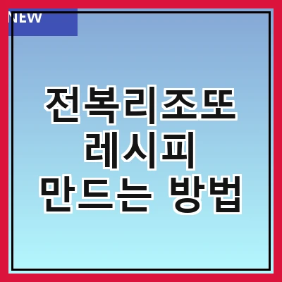 전복리조또 레시피 만드는 방법