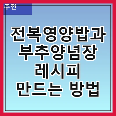 전복영양밥과 부추양념장 레시피 만드는 방법