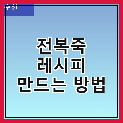 전복죽 레시피 만드는 방법