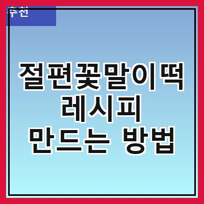 절편꽃말이떡 레시피 만드는 방법
