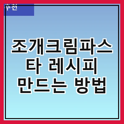 조개크림파스타 레시피 만드는 방법