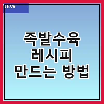 족발수육 레시피 만드는 방법