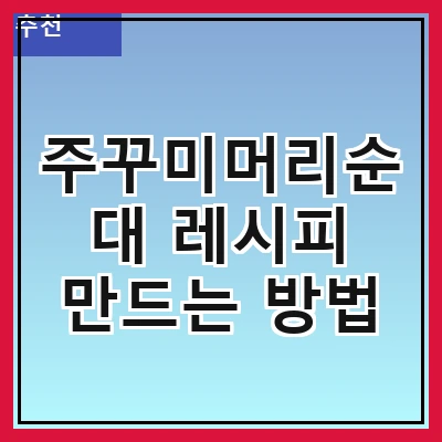 주꾸미머리순대 레시피 만드는 방법