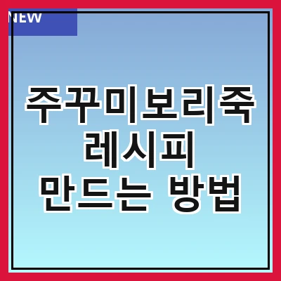 주꾸미보리죽 레시피 만드는 방법