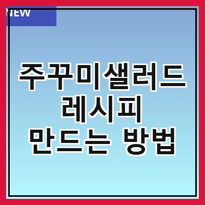 주꾸미샐러드 레시피 만드는 방법