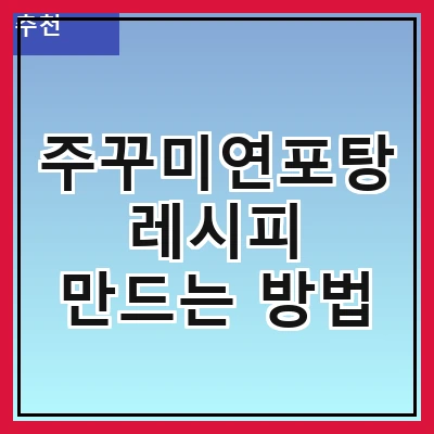주꾸미연포탕 레시피 만드는 방법