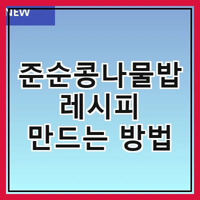 준순콩나물밥 레시피 만드는 방법