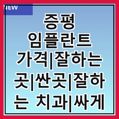 증평 임플란트 가격|잘하는 곳|싼곳|잘하는 치과|싸게 하는곳|저렴한곳