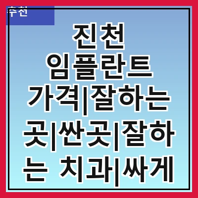 진천 임플란트 가격|잘하는 곳|싼곳|잘하는 치과|싸게 하는곳|저렴한곳